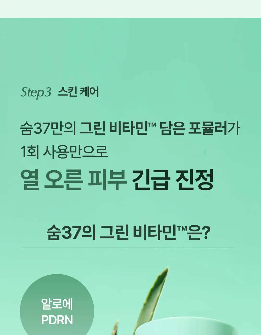 [모공딥톡스] 숨37 마이크로액티브 핑크비타민 버블톡스 마스크팩/그린비타민 버블톡스 팩클렌저 마스크 100ml 상세페이지 62